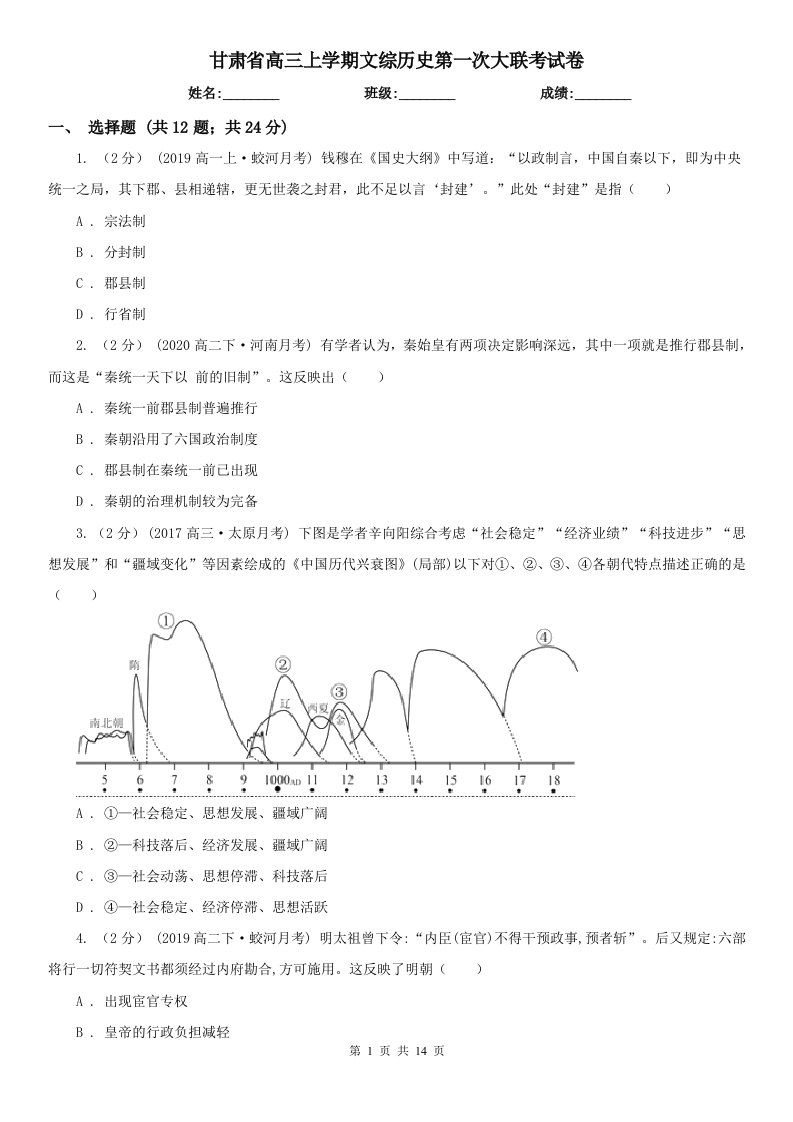 甘肃省高三上学期文综历史第一次大联考试卷