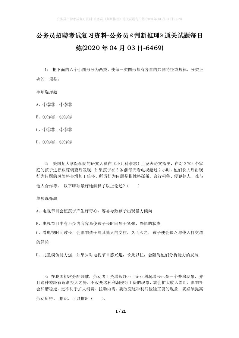 公务员招聘考试复习资料-公务员判断推理通关试题每日练2020年04月03日-6469