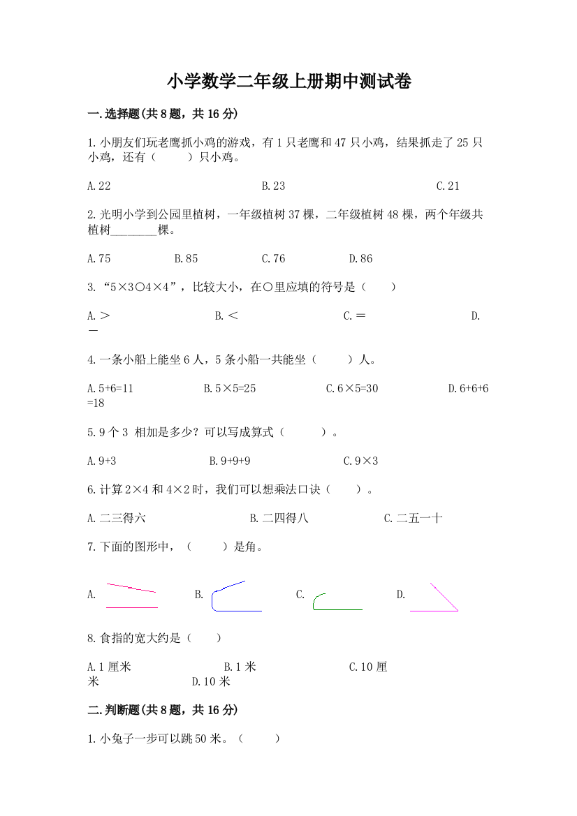 小学数学二年级上册期中测试卷及参考答案（达标题）