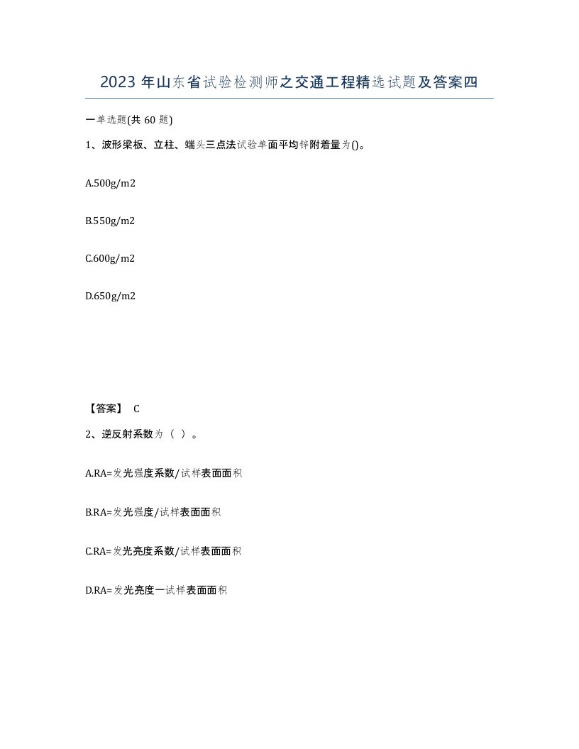 2023年山东省试验检测师之交通工程试题及答案四