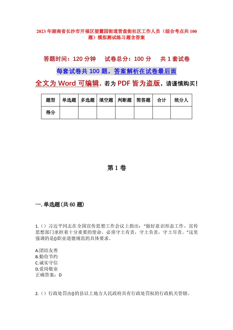 2023年湖南省长沙市开福区望麓园街道营盘街社区工作人员综合考点共100题模拟测试练习题含答案