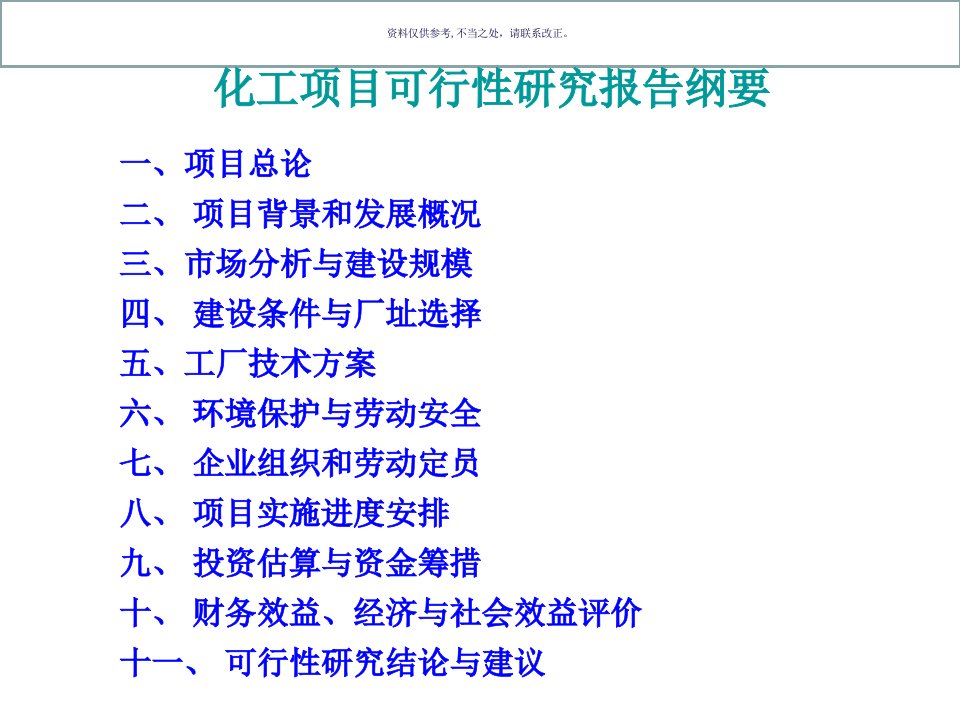 化工项目可行性研究报告