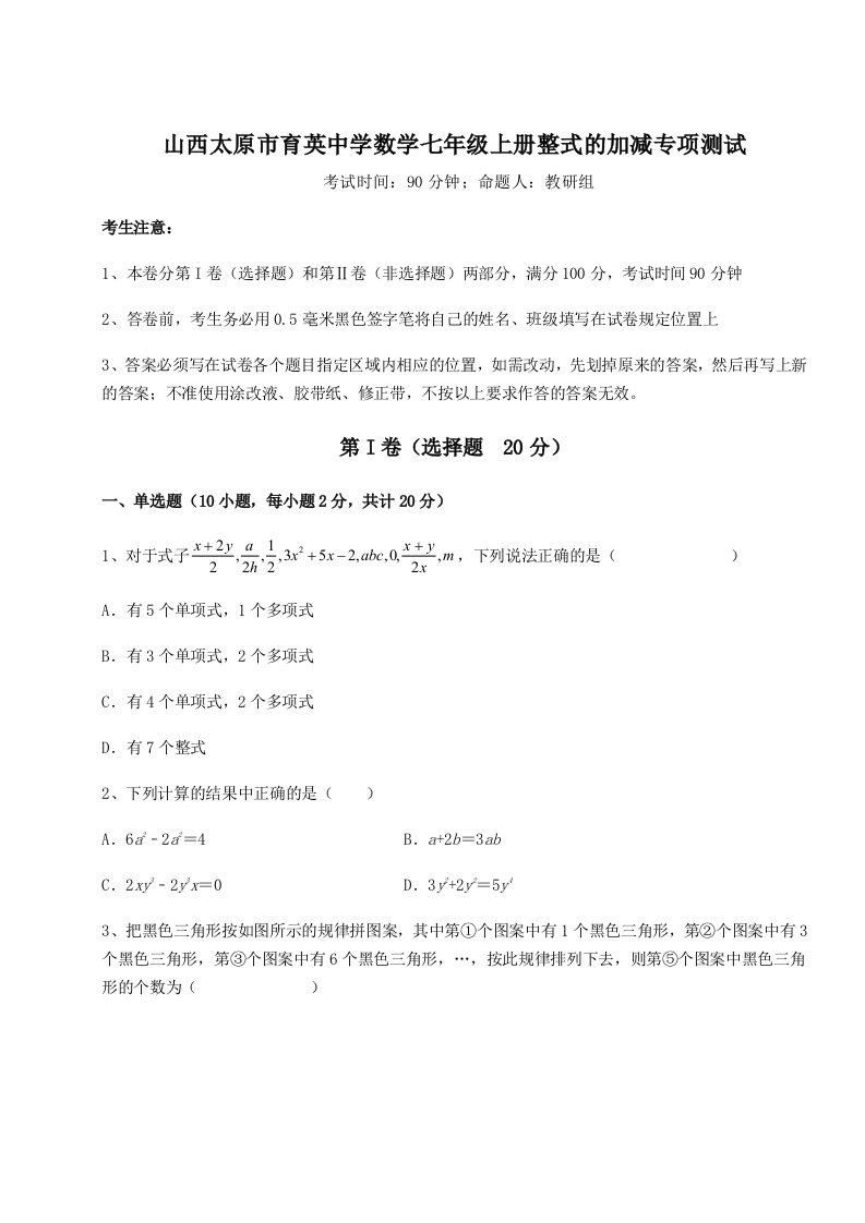 解析卷山西太原市育英中学数学七年级上册整式的加减专项测试练习题（含答案详解）