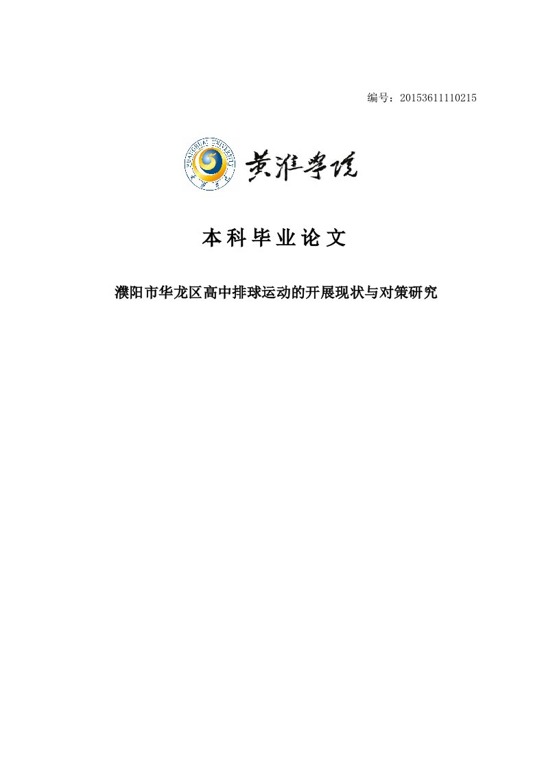 高中排球运动的开展现状与对策研究__毕业论文