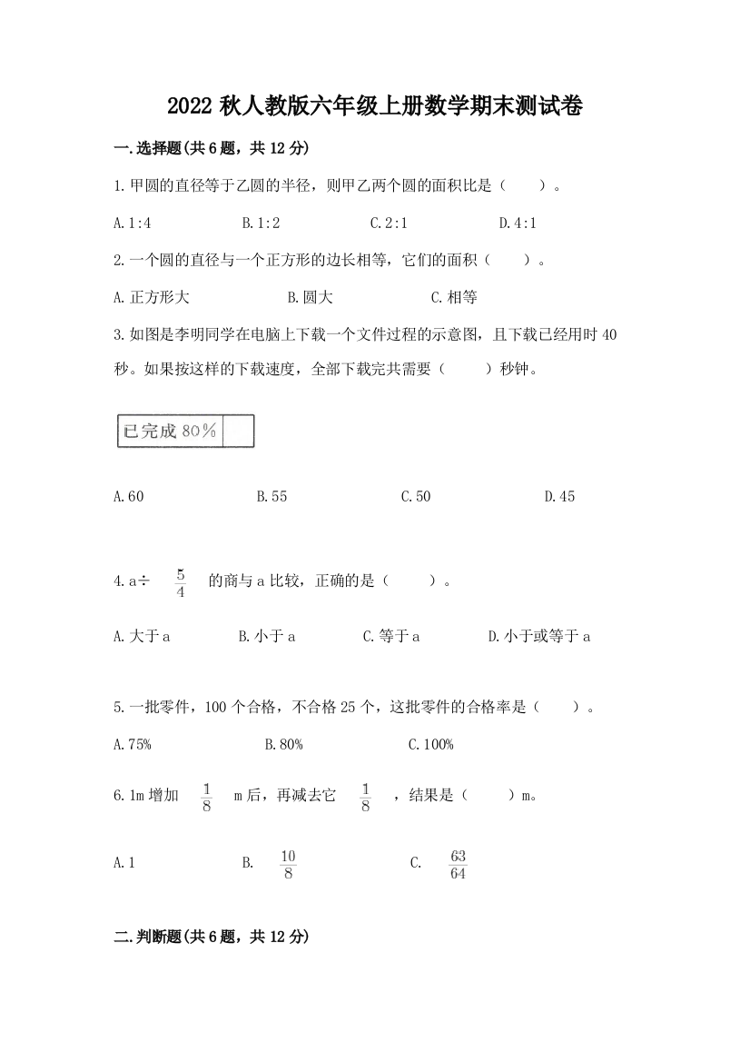 2022秋人教版六年级上册数学期末测试卷及完整答案【各地真题】