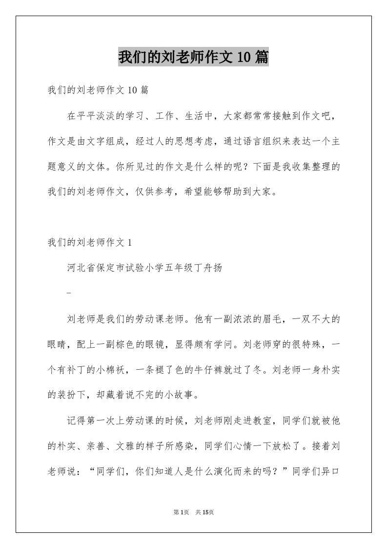 我们的刘老师作文10篇