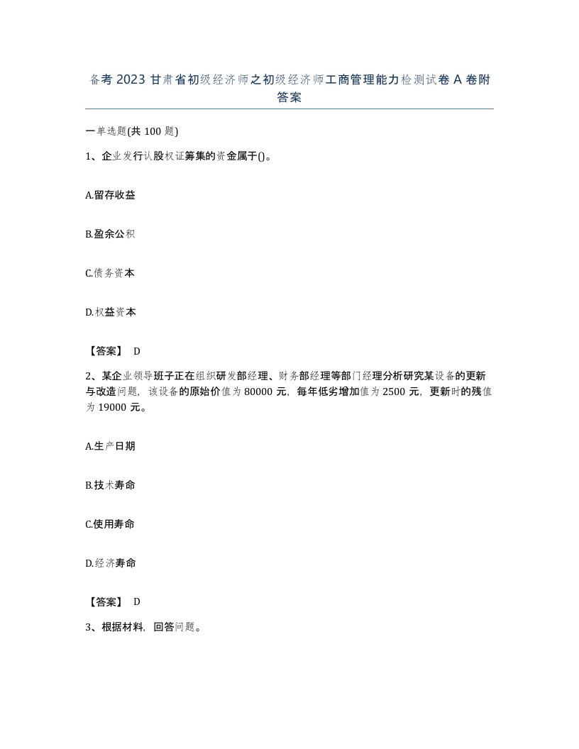 备考2023甘肃省初级经济师之初级经济师工商管理能力检测试卷A卷附答案