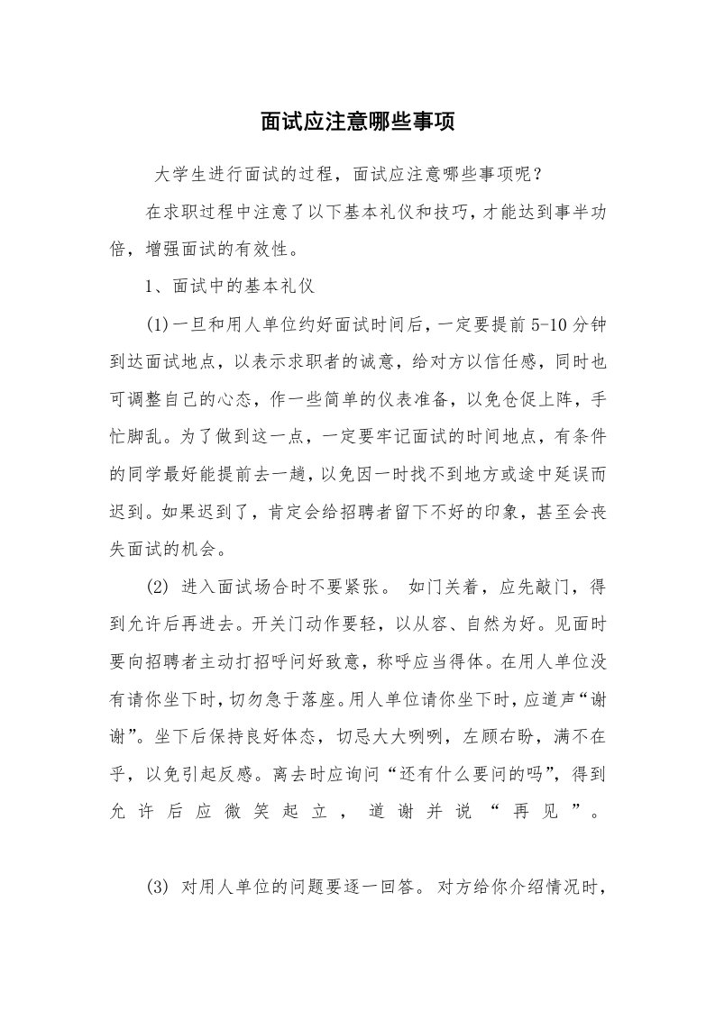 求职离职_面试技巧_面试应注意哪些事项