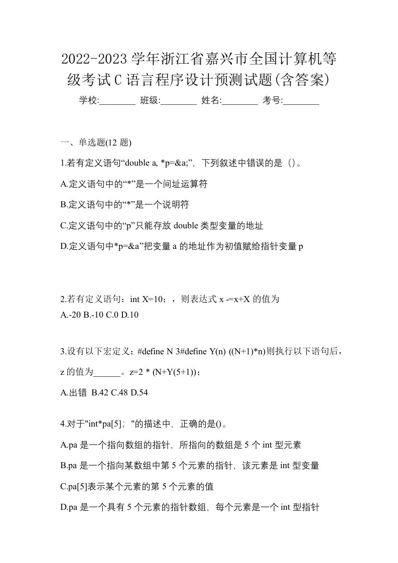 2022-2023学年浙江省嘉兴市全国计算机等级考试C语言程序设计预测试题含答案