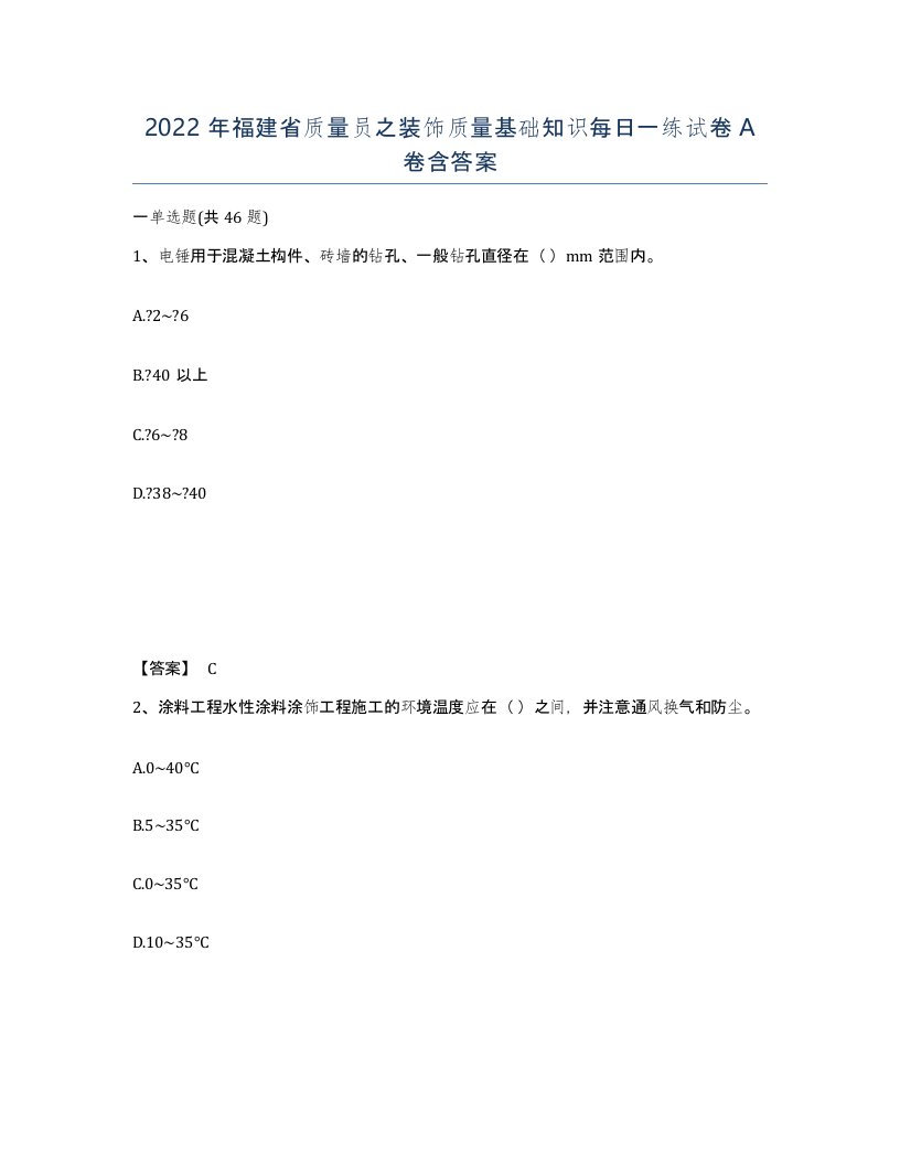 2022年福建省质量员之装饰质量基础知识每日一练试卷A卷含答案