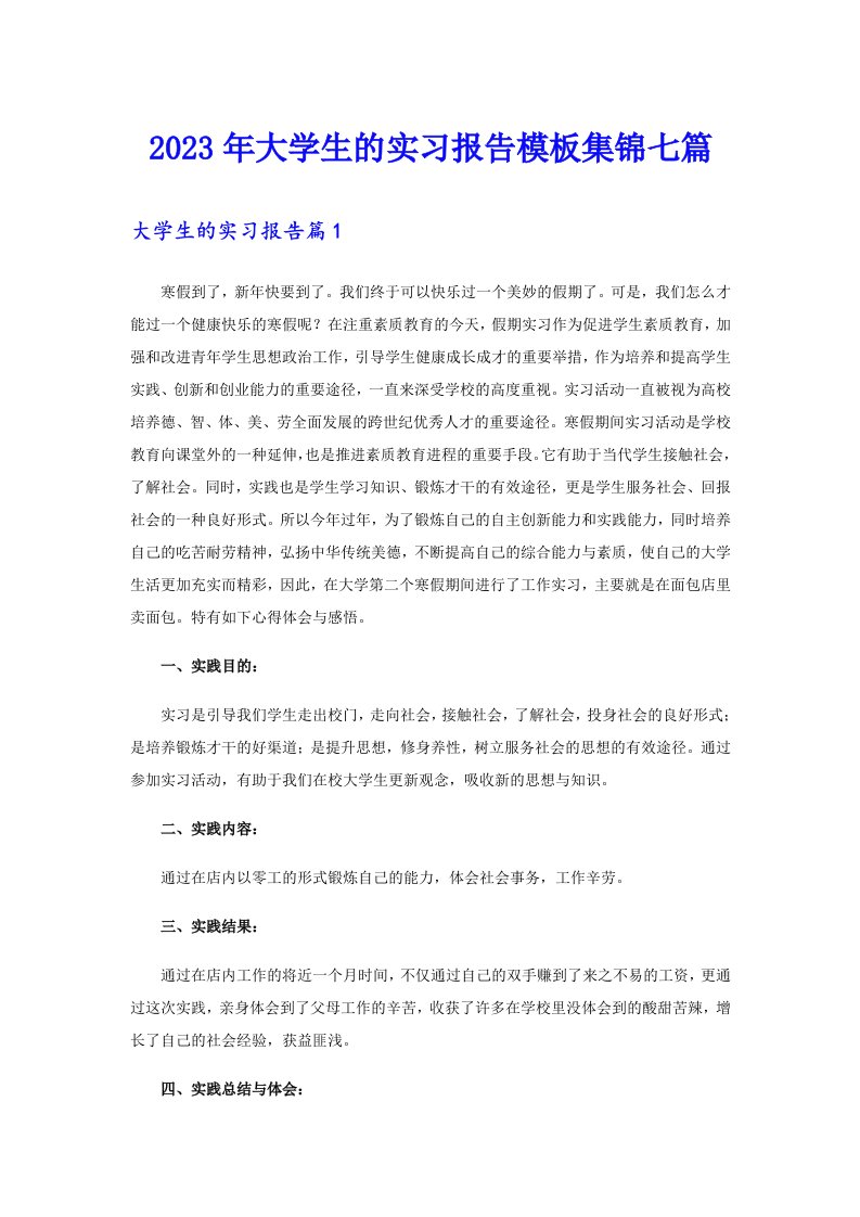 【可编辑】2023年大学生的实习报告模板集锦七篇