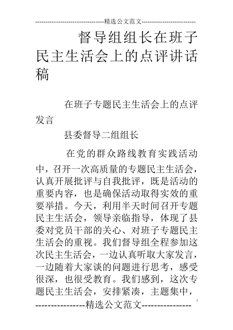 督导组组长在班子民主生活会上的点评讲话稿