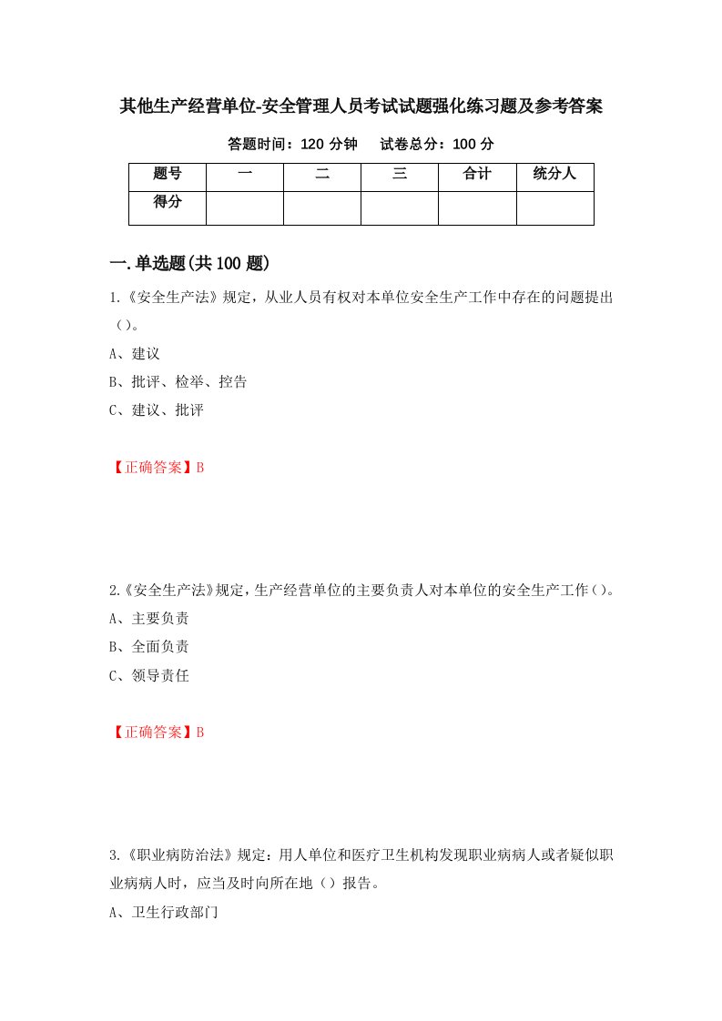 其他生产经营单位-安全管理人员考试试题强化练习题及参考答案第78套