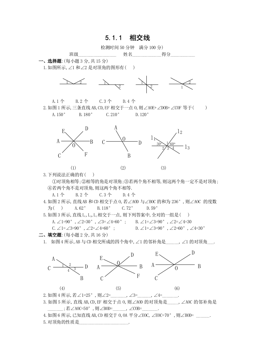 【小学中学教育精选】数学七年级下人教新课标5.1相交线(第一课时)同步练习及答案()