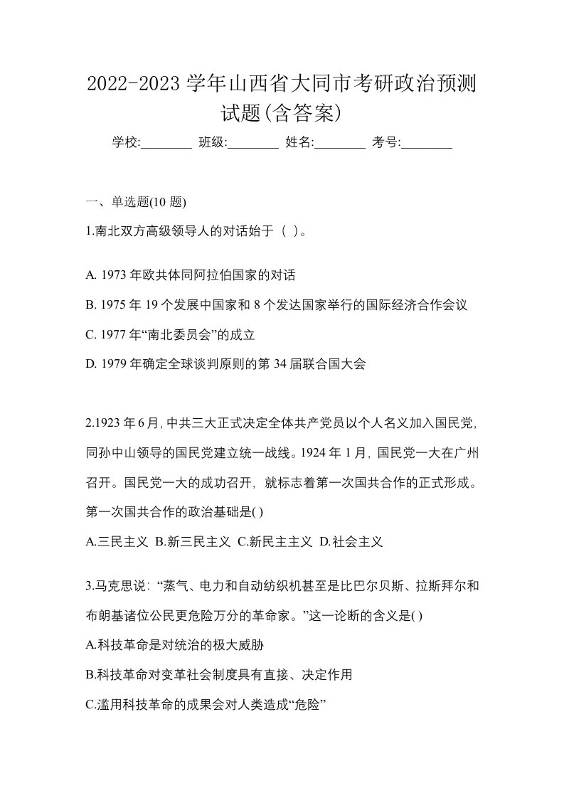 2022-2023学年山西省大同市考研政治预测试题含答案