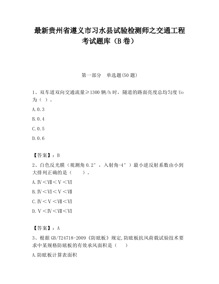 最新贵州省遵义市习水县试验检测师之交通工程考试题库（B卷）