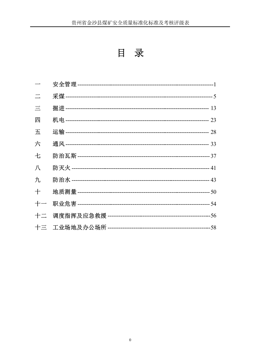 贵州省金沙县煤矿安全质量标准化标准及考核评级表