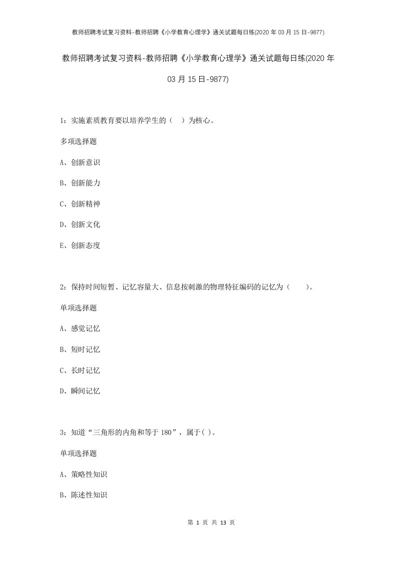 教师招聘考试复习资料-教师招聘小学教育心理学通关试题每日练2020年03月15日-9877