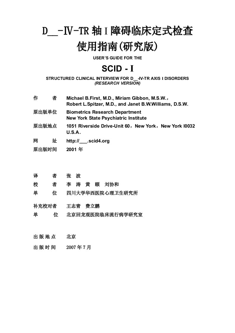 DSM--TR轴I障碍临床定式检查