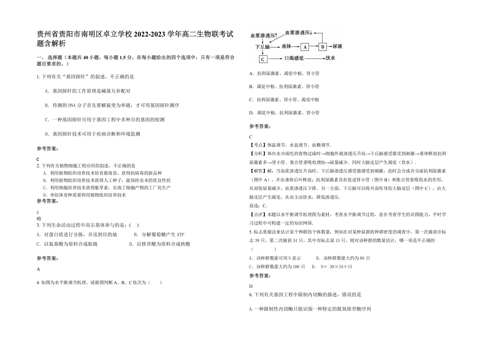 贵州省贵阳市南明区卓立学校2022-2023学年高二生物联考试题含解析