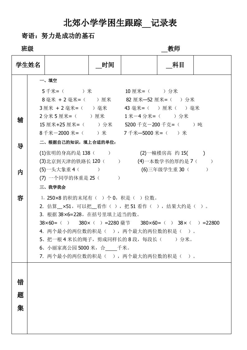 学困生优秀生辅导记录表