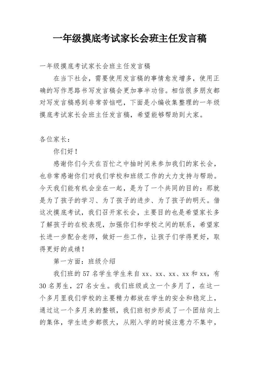 一年级摸底考试家长会班主任发言稿