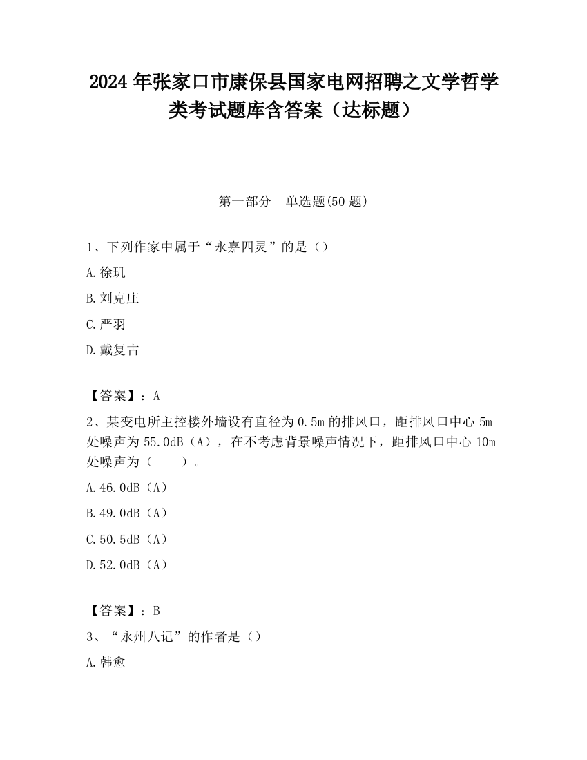 2024年张家口市康保县国家电网招聘之文学哲学类考试题库含答案（达标题）