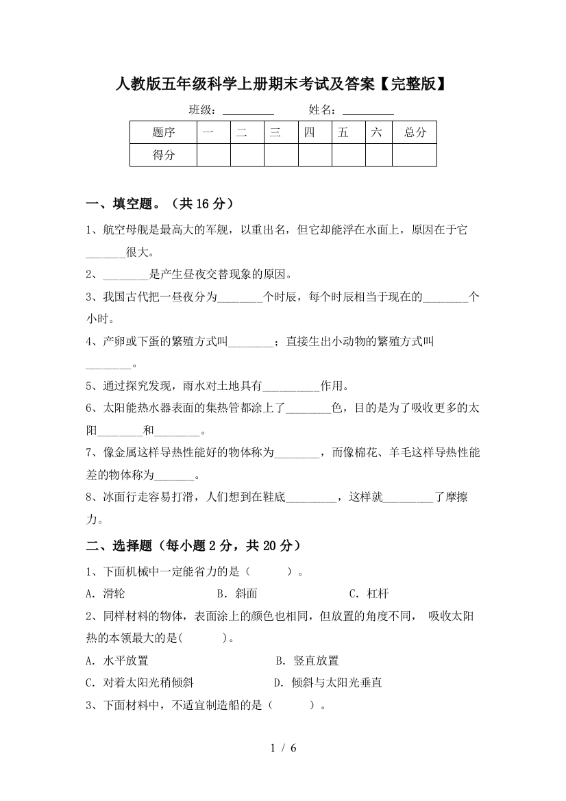 人教版五年级科学上册期末考试及答案【完整版】