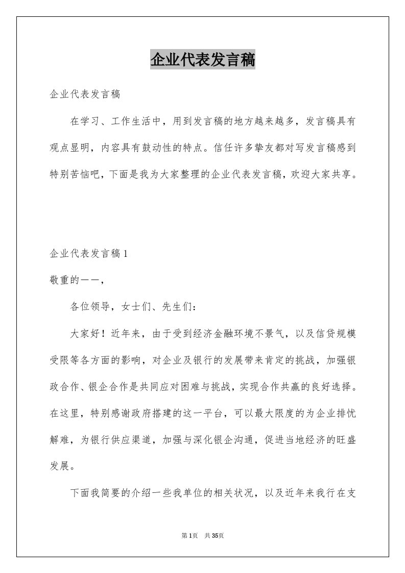 企业代表发言稿例文