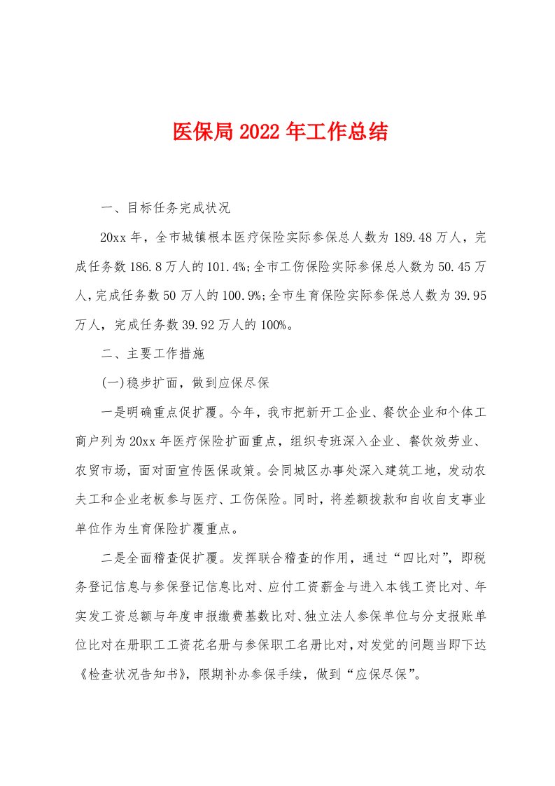 医保局2022年工作总结