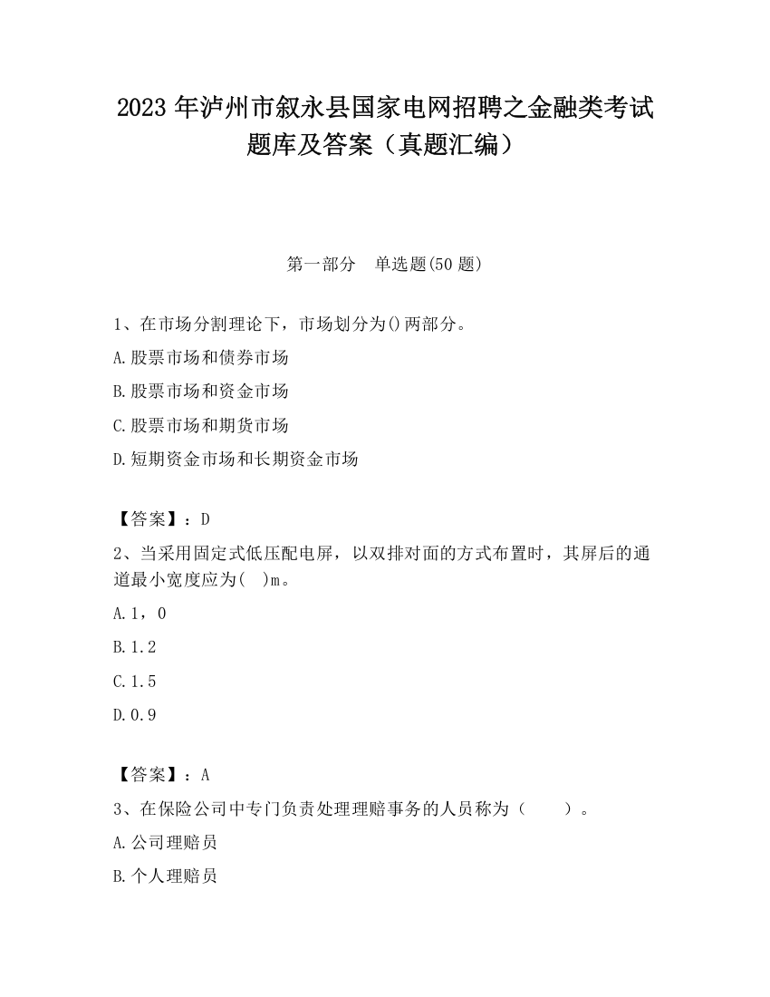 2023年泸州市叙永县国家电网招聘之金融类考试题库及答案（真题汇编）