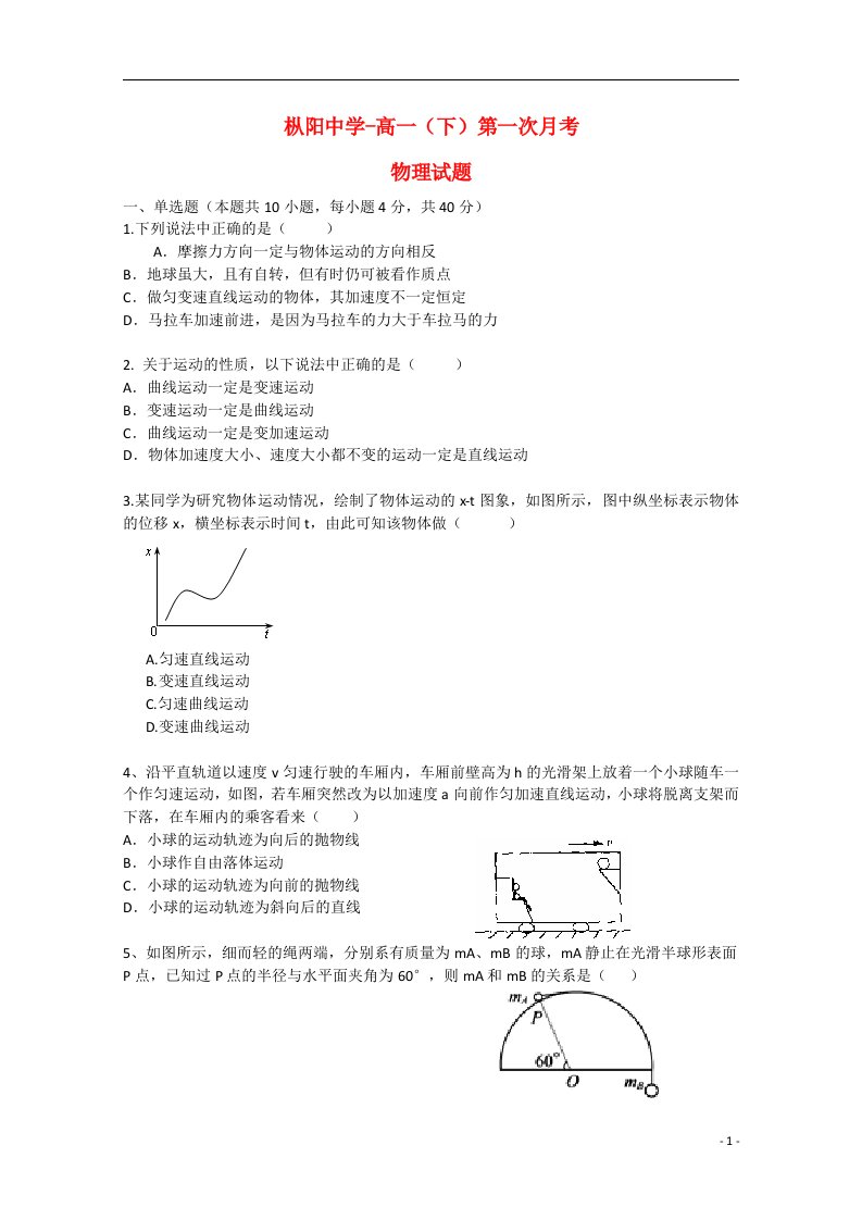 安徽省枞阳中学高一物理下学期第一次月考试题新人教版