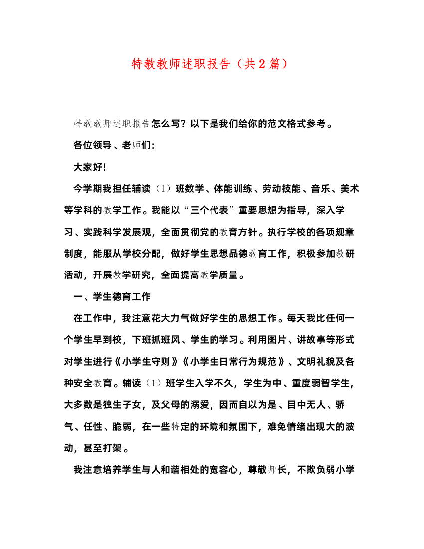 2022特教教师述职报告（共2篇）