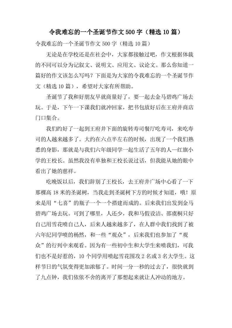 令我难忘的一个圣诞节作文500字（10篇）