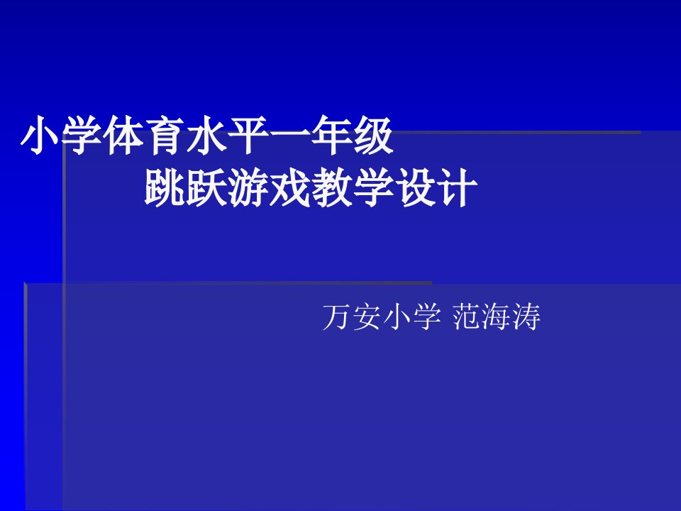 多种形式的行进跳跃方法和游戏