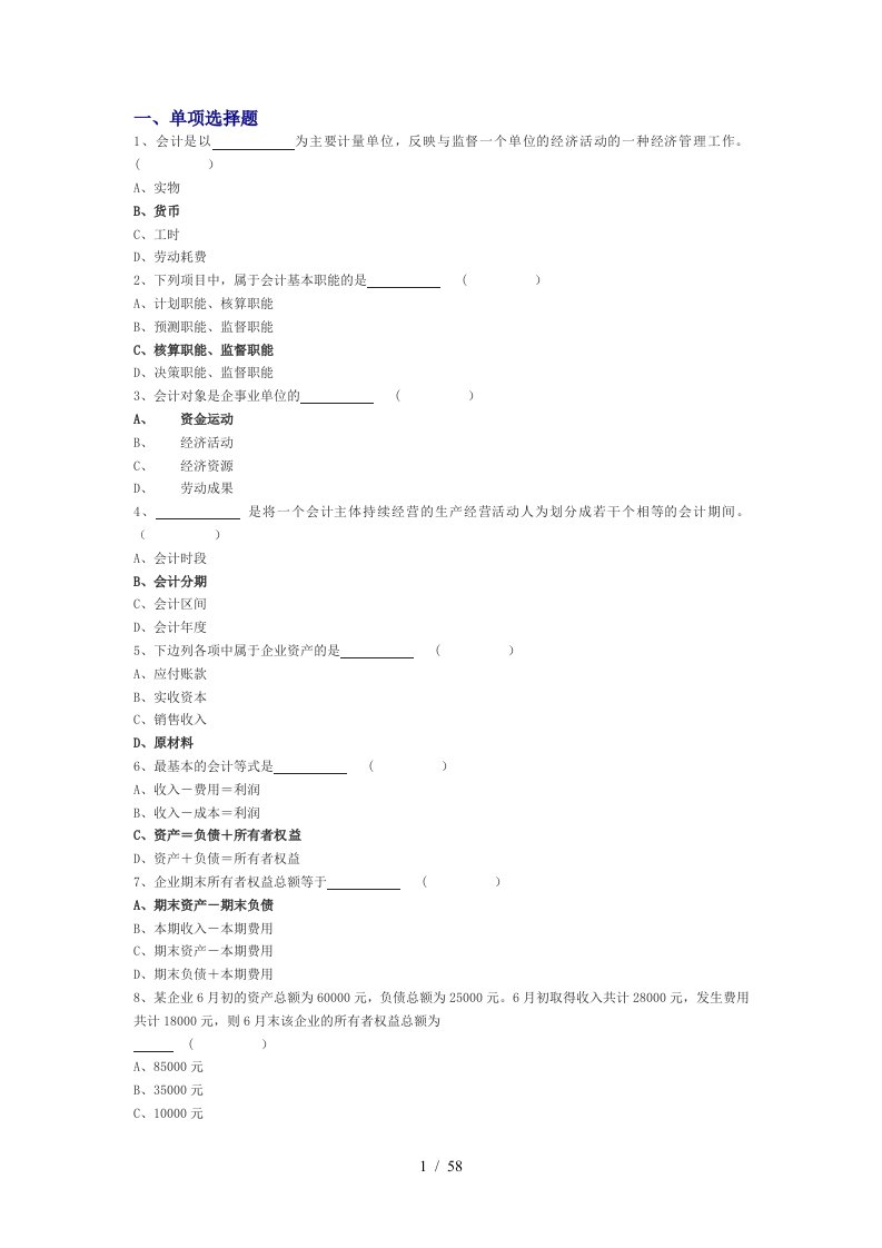 会计资格考试会计基础练习题全集