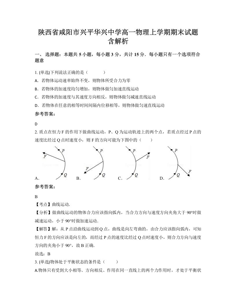 陕西省咸阳市兴平华兴中学高一物理上学期期末试题含解析