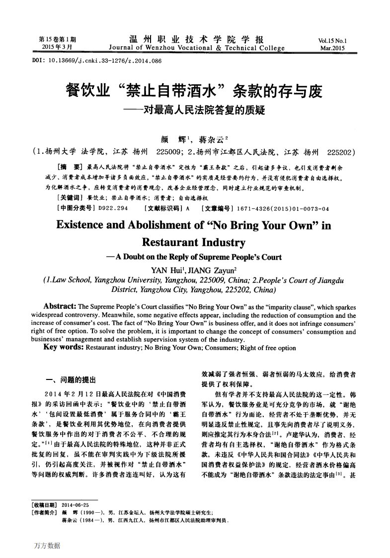 餐饮业“禁止自带酒水”条款的存与废——对最高人民法院答复的质疑