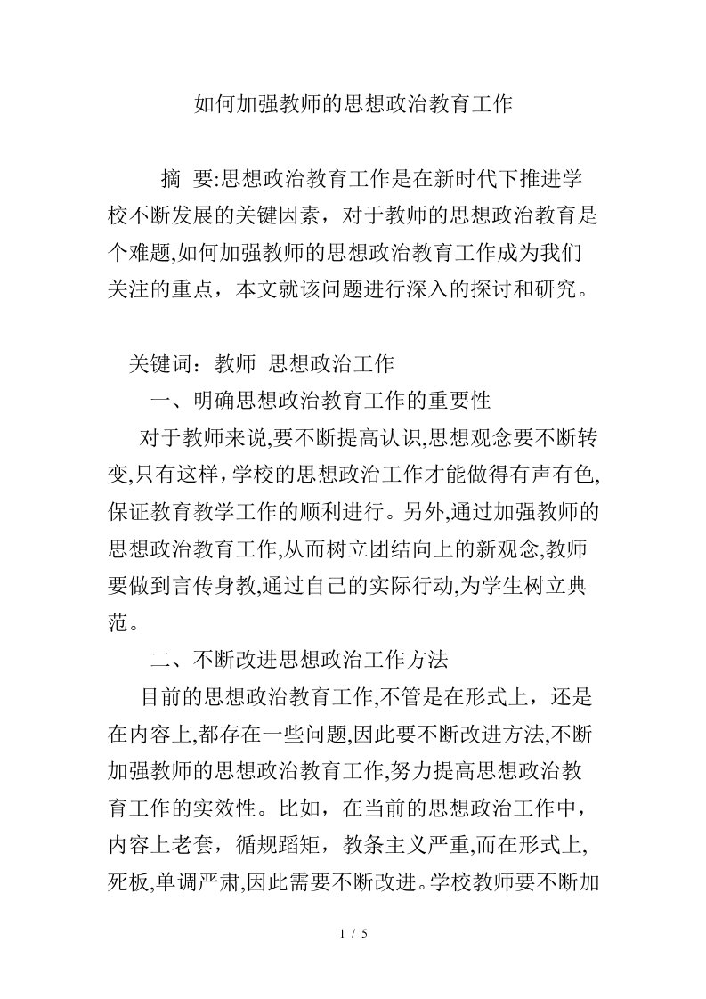 如何加强教师的思想政治教育工作