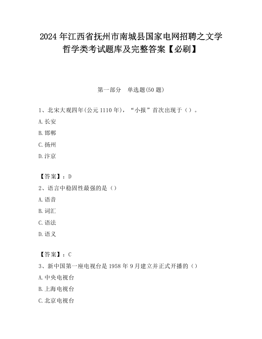 2024年江西省抚州市南城县国家电网招聘之文学哲学类考试题库及完整答案【必刷】