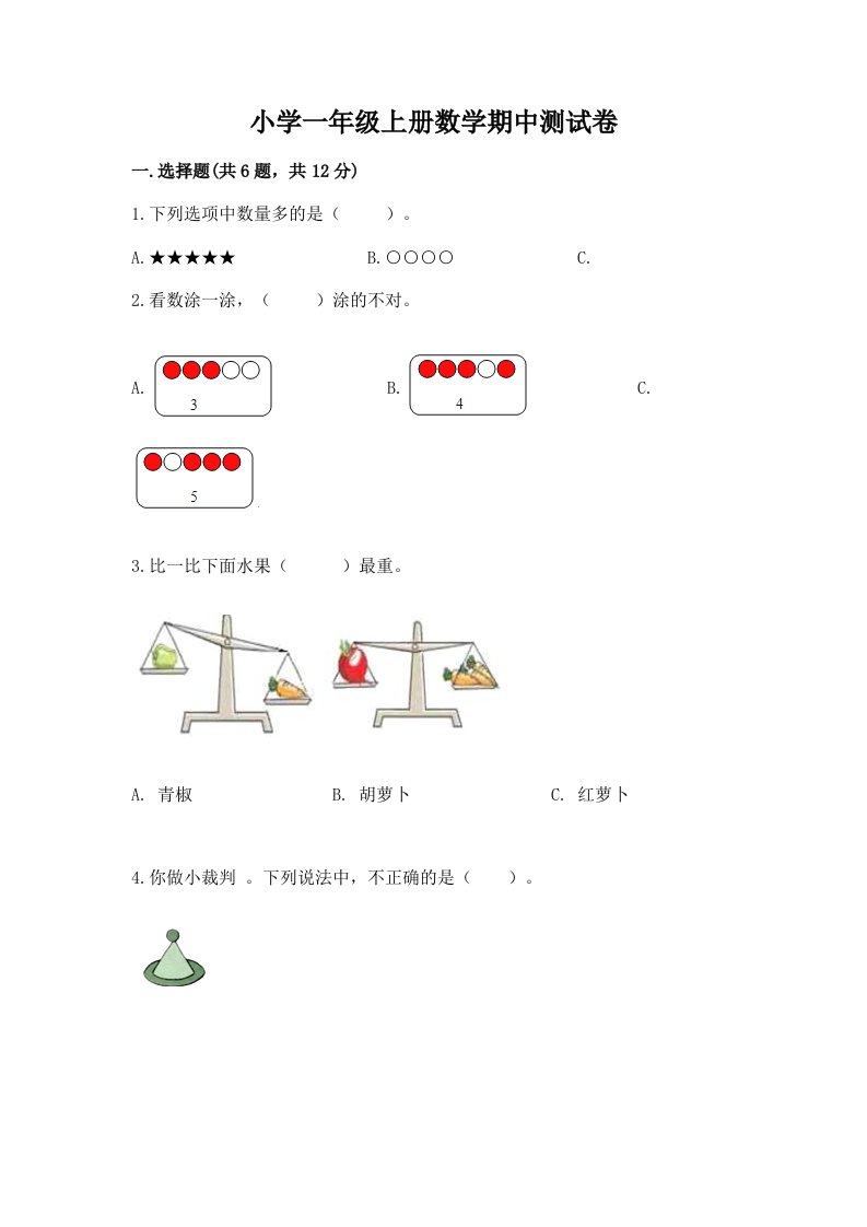 小学一年级上册数学期中测试卷含完整答案【有一套】