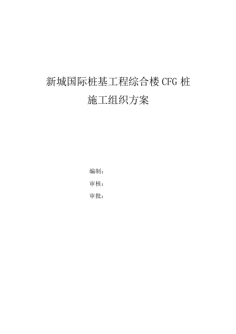 新城国际桩基工程综合楼CFG桩施工组织方案