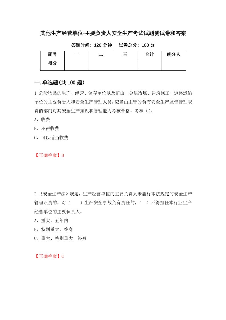 其他生产经营单位-主要负责人安全生产考试试题测试卷和答案第34次