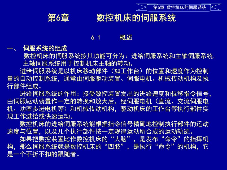 第六章数控机床的伺服系统