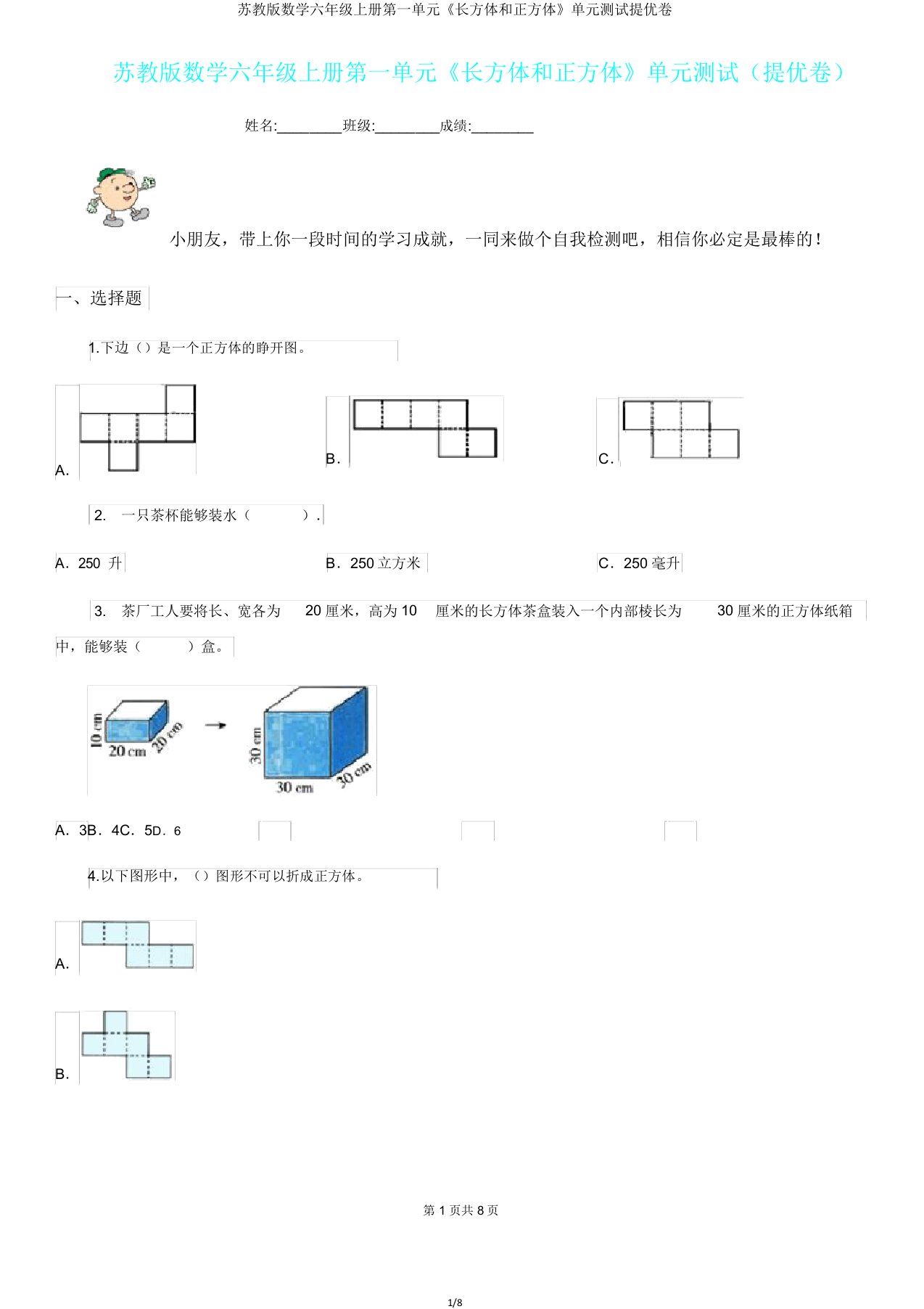 苏教版数学六年级上册第一单元《长方体和正方体》单元测试提优卷