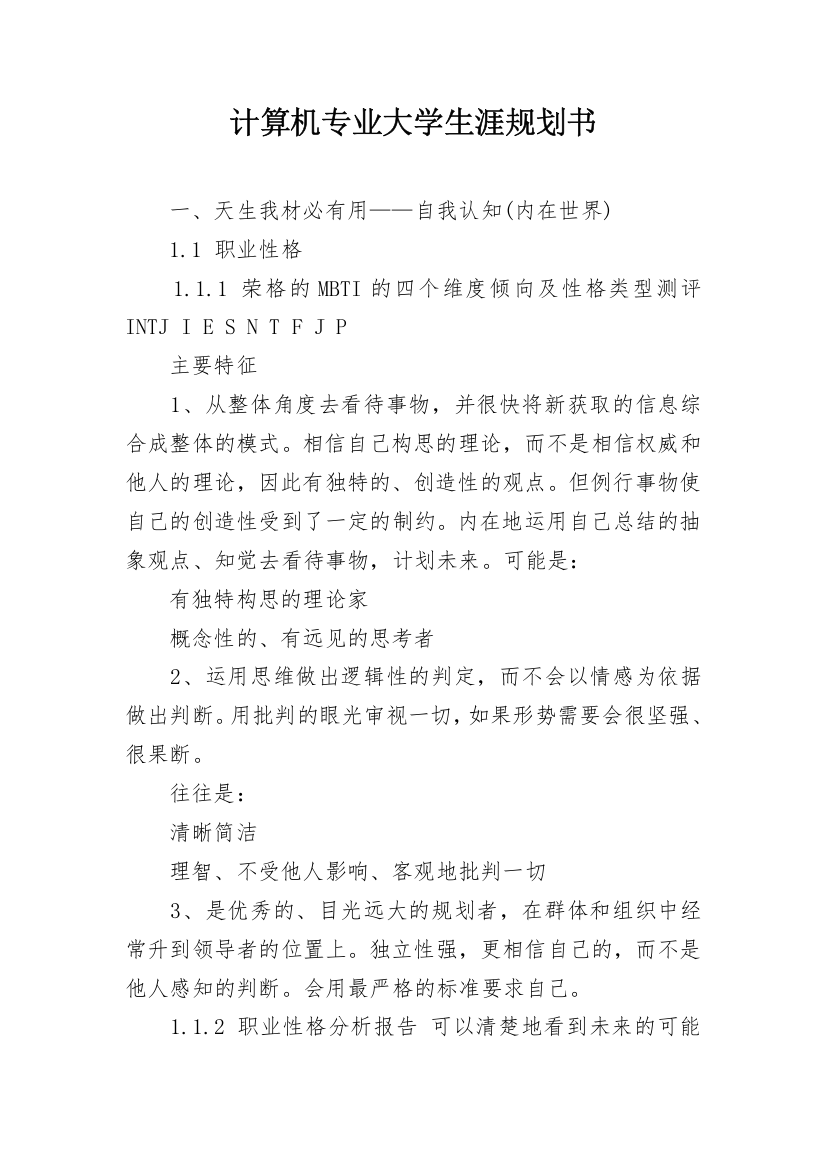 计算机专业大学生涯规划书