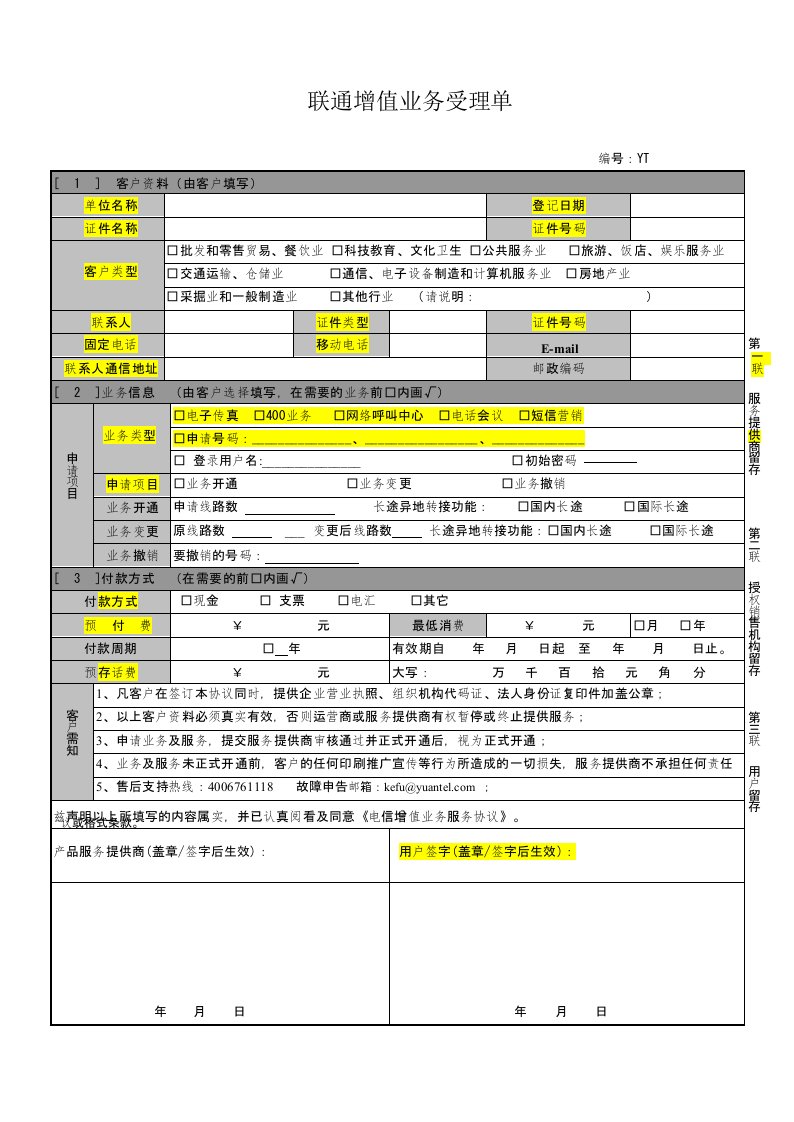 联通增值业务受理单