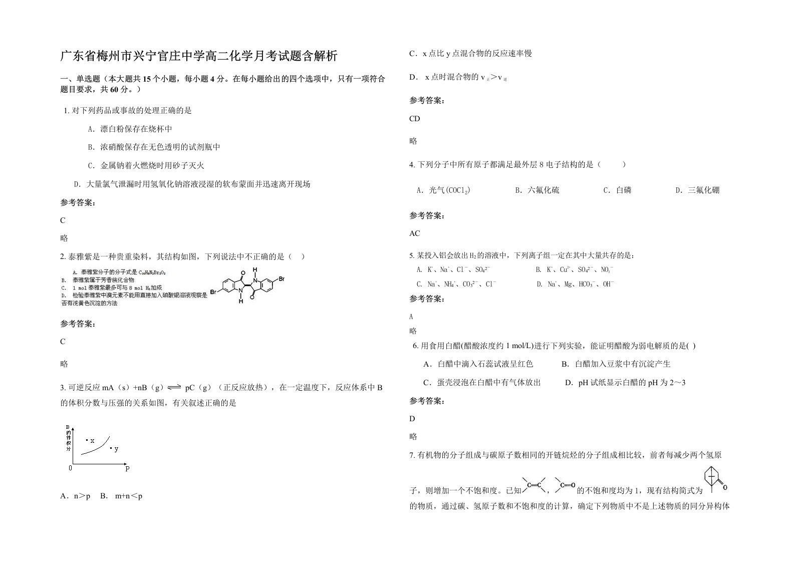 广东省梅州市兴宁官庄中学高二化学月考试题含解析