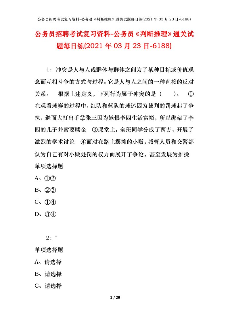 公务员招聘考试复习资料-公务员判断推理通关试题每日练2021年03月23日-6188