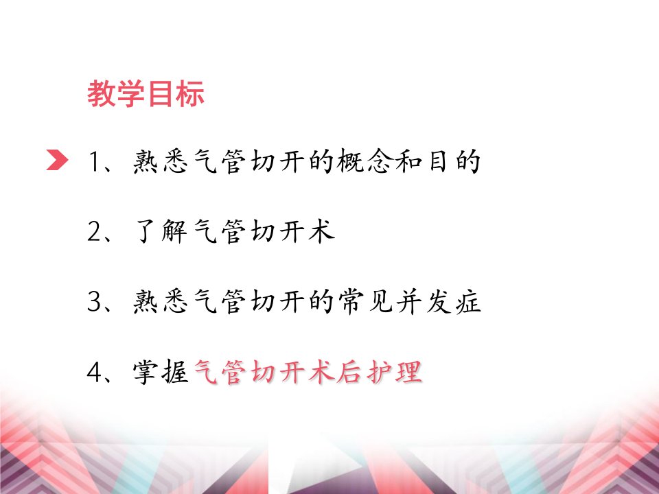 气管切开的护理课件